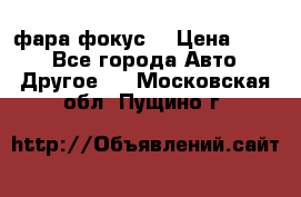 фара фокус1 › Цена ­ 500 - Все города Авто » Другое   . Московская обл.,Пущино г.